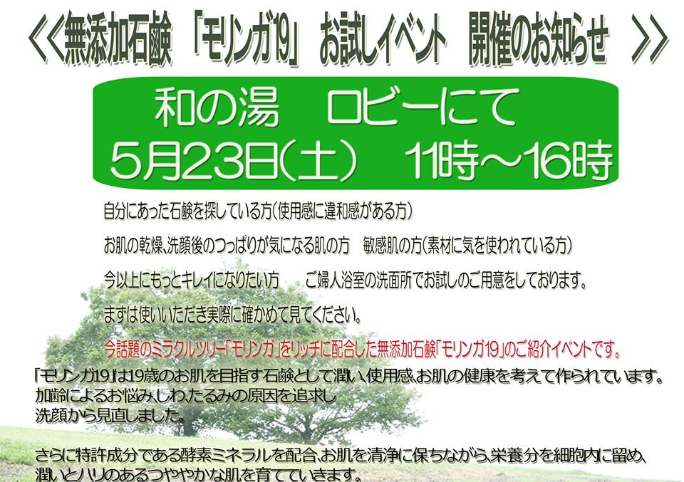 2015年5月23日和の湯イベント