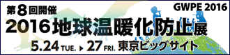 【2016地球温暖化防止展】　東京ビッグサイト　5月24日～5月27日開催です。　冷媒リアクターパイプ「Top-Eco」も展示