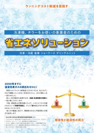 沖縄県　冷凍設備工事事業者様アライアンスパートナー募集