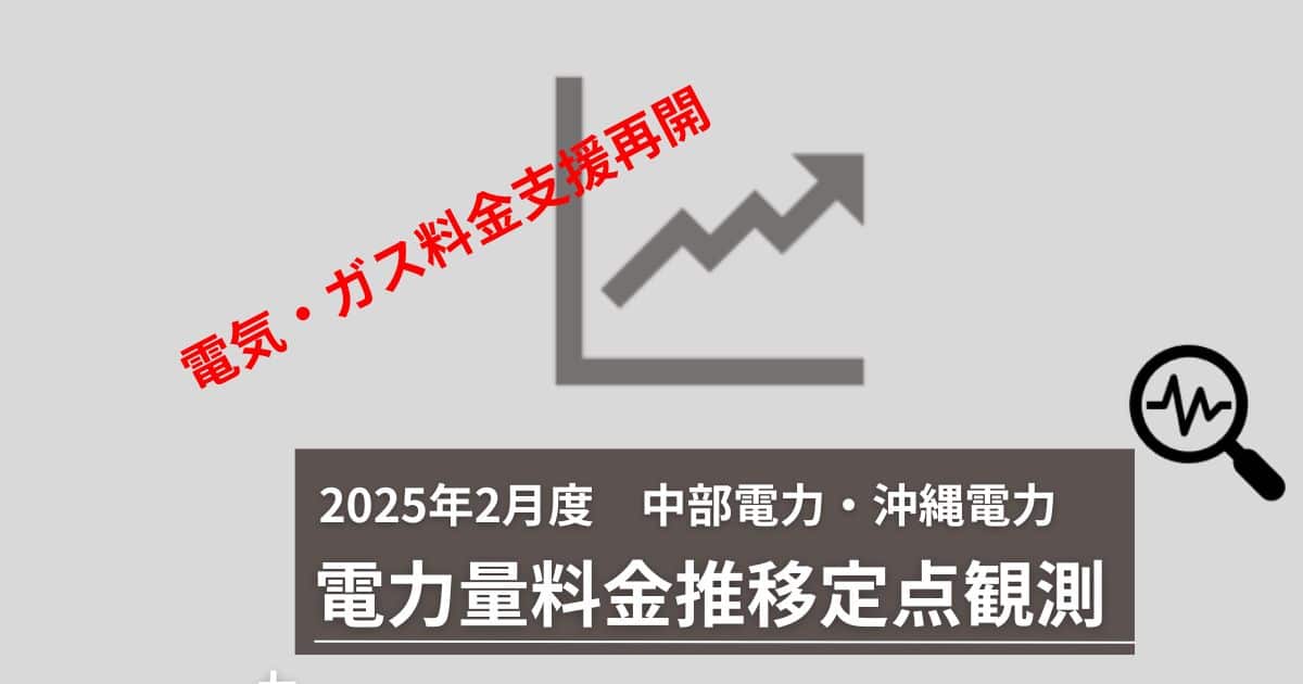 【２０２５年２月】電気・ガス料金支援再開２０１５年１月使用分電力量料金　中部電力・沖縄電力の推移を定点観測で見ていきます。