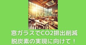 窓ガラスでCO2排出削減