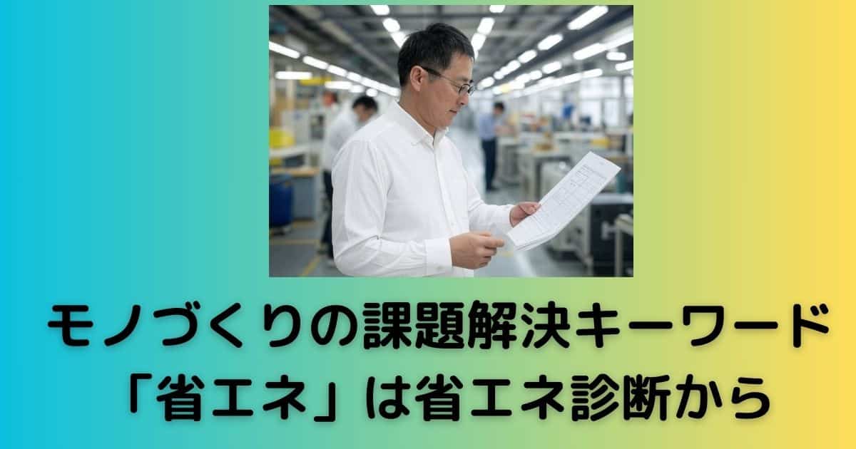 省エネ診断を受ける