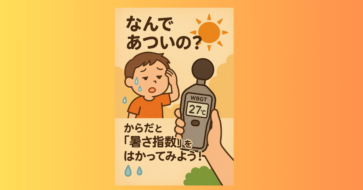 なんで暑いの？