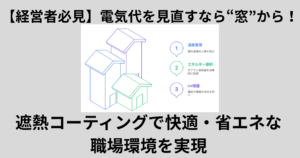電気代を見直すなら“窓”から