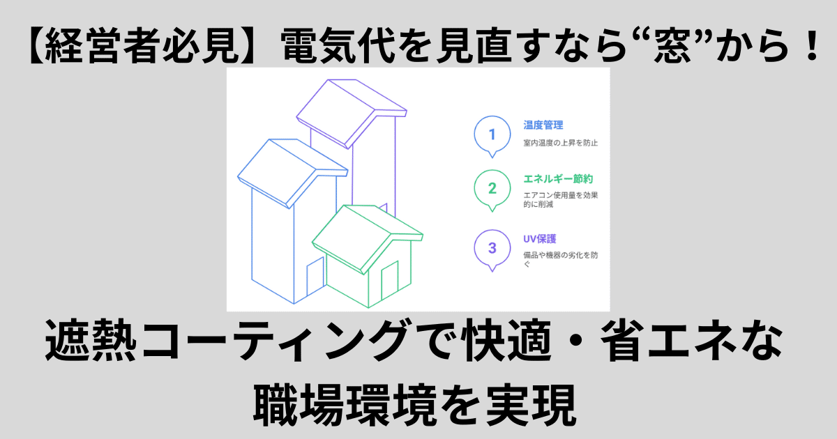 電気代を見直すなら“窓”から