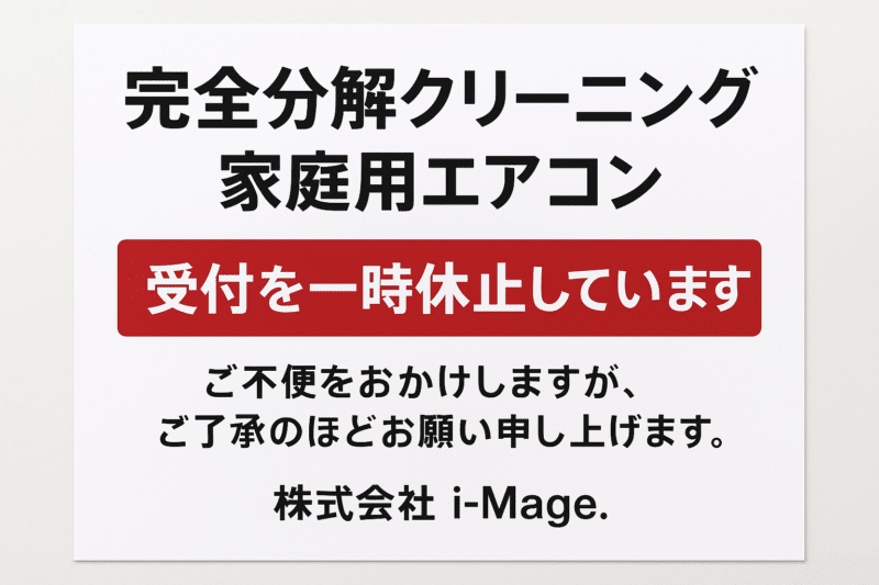 完全分解クリーニングについて重要なお知らせ