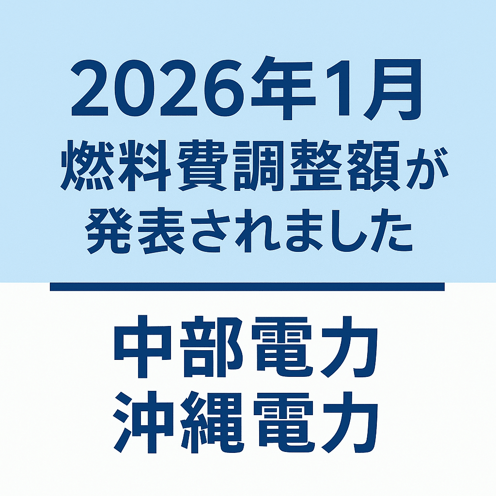 2026年1月燃料費調整額