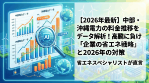 【2026年最新】中部・沖縄電力の料金推移をデータ解析！高騰に負けない「企業の省エネ戦略」と2026年の対策